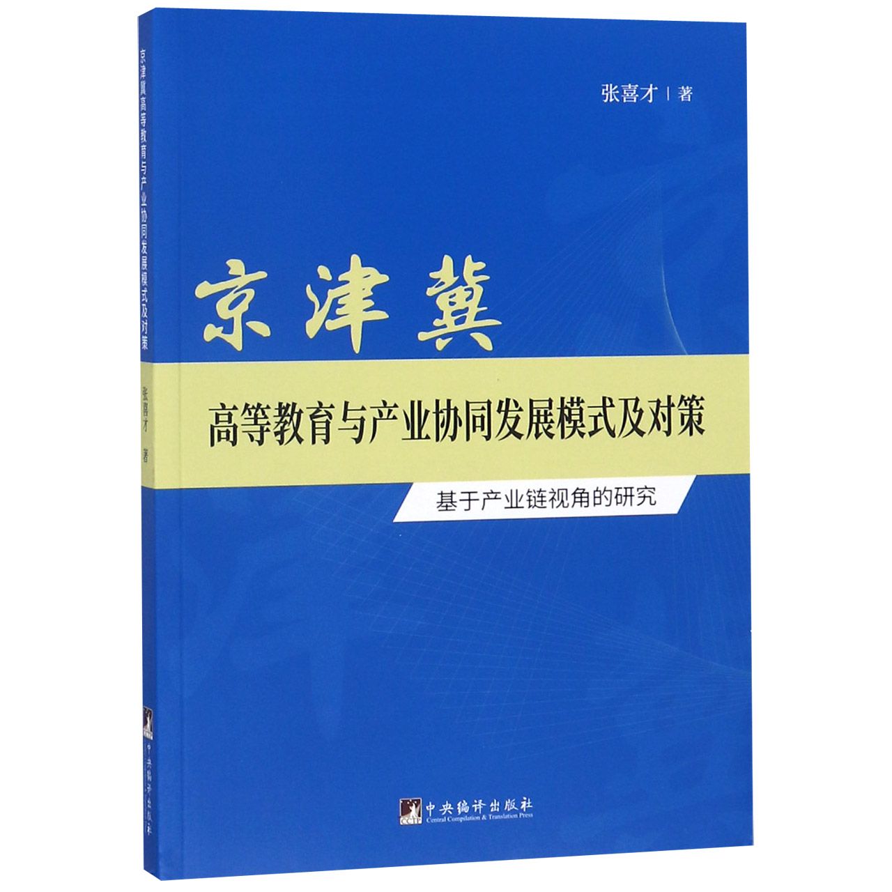 京津冀高等教育与产业协同发展模式及对策(基于产业链视角的研究)