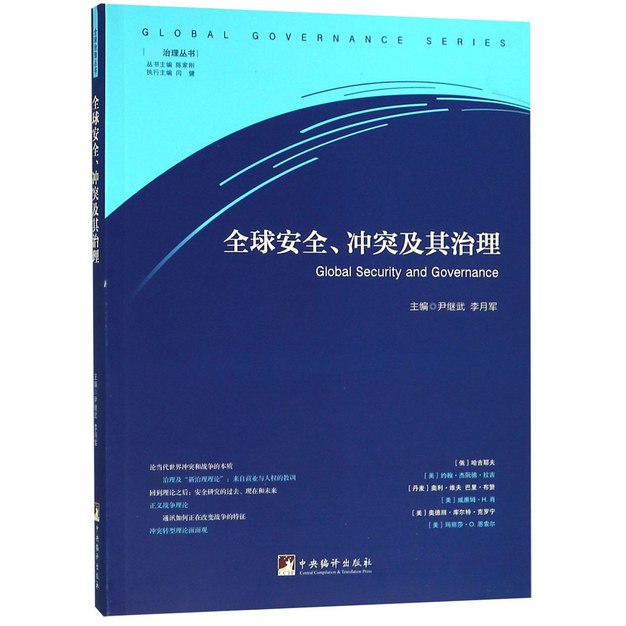 全球安全冲突及其治理/治理丛书