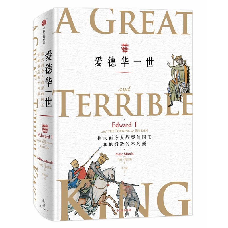 爱德华一世(伟大而令人战栗的国王和他锻造的不列颠)(精)