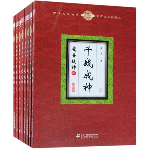 魔兽战神之千战成神(珍藏版共8册)