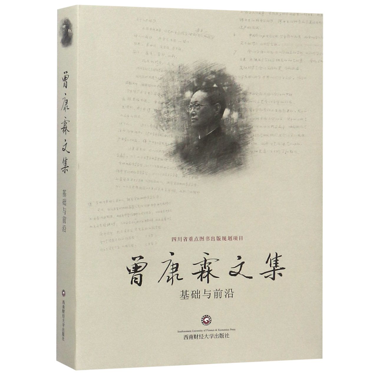 曾康霖文集(基础与前沿)