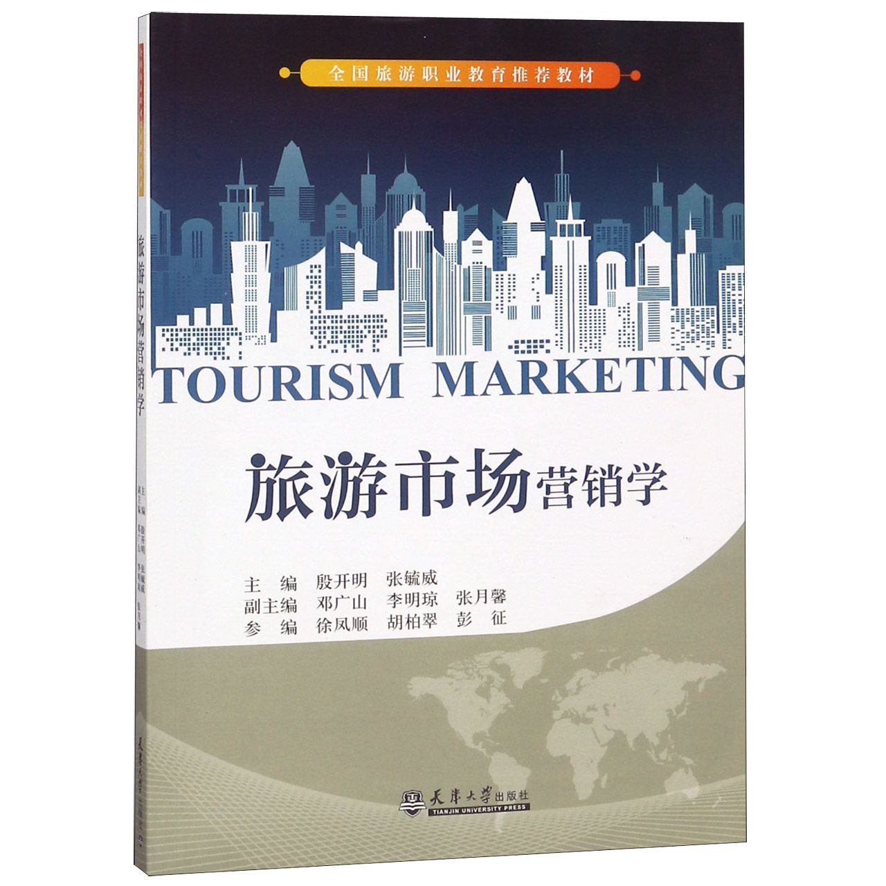 旅游市场营销学(全国旅游职业教育推荐教材)