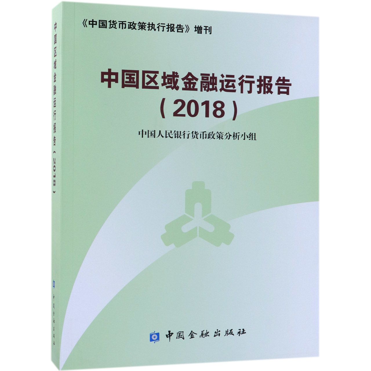 中国区域金融运行报告(2018)