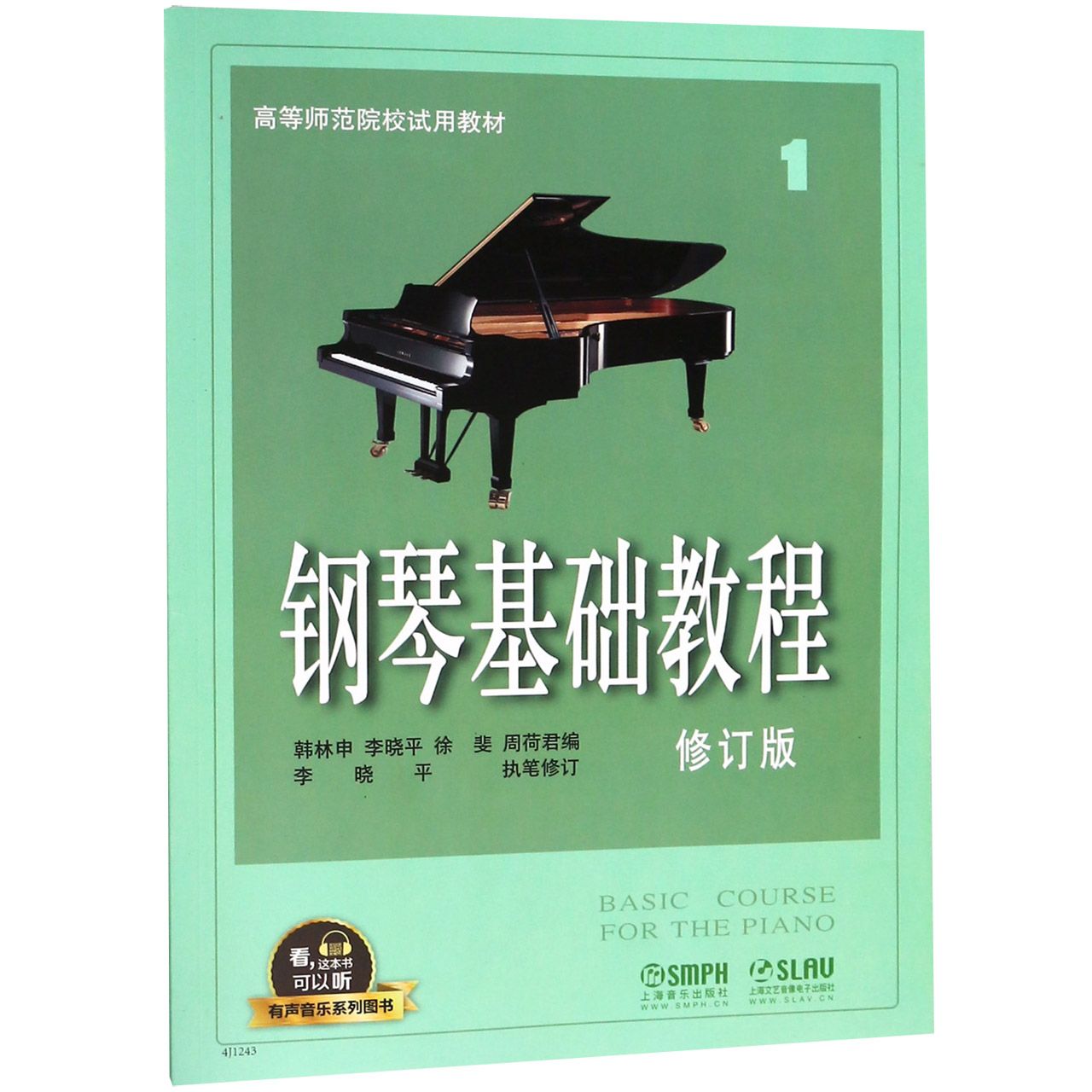 钢琴基础教程(1修订版高等师范院校试用教材)/有声音乐系列图书