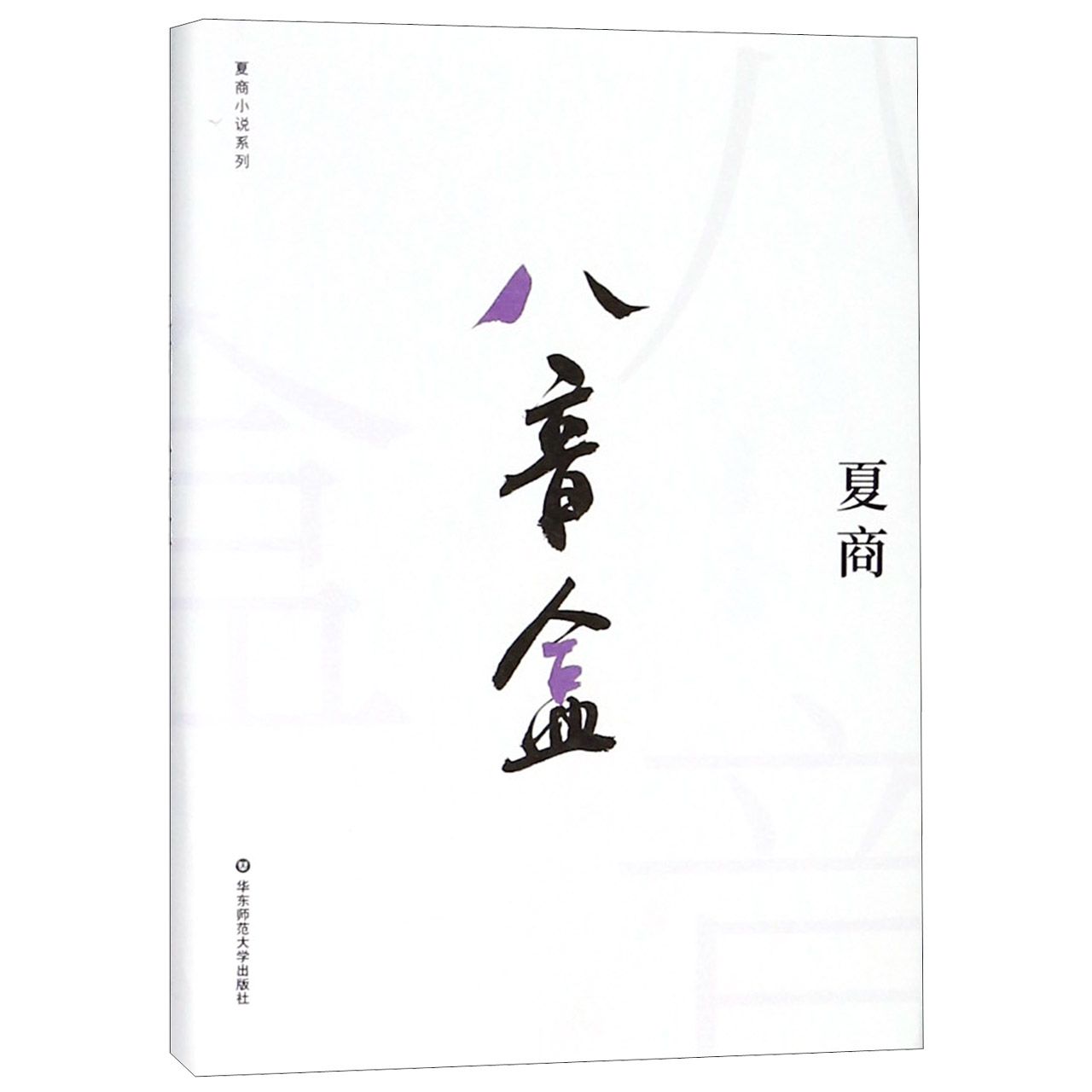 八音盒(精)/夏商小说系列