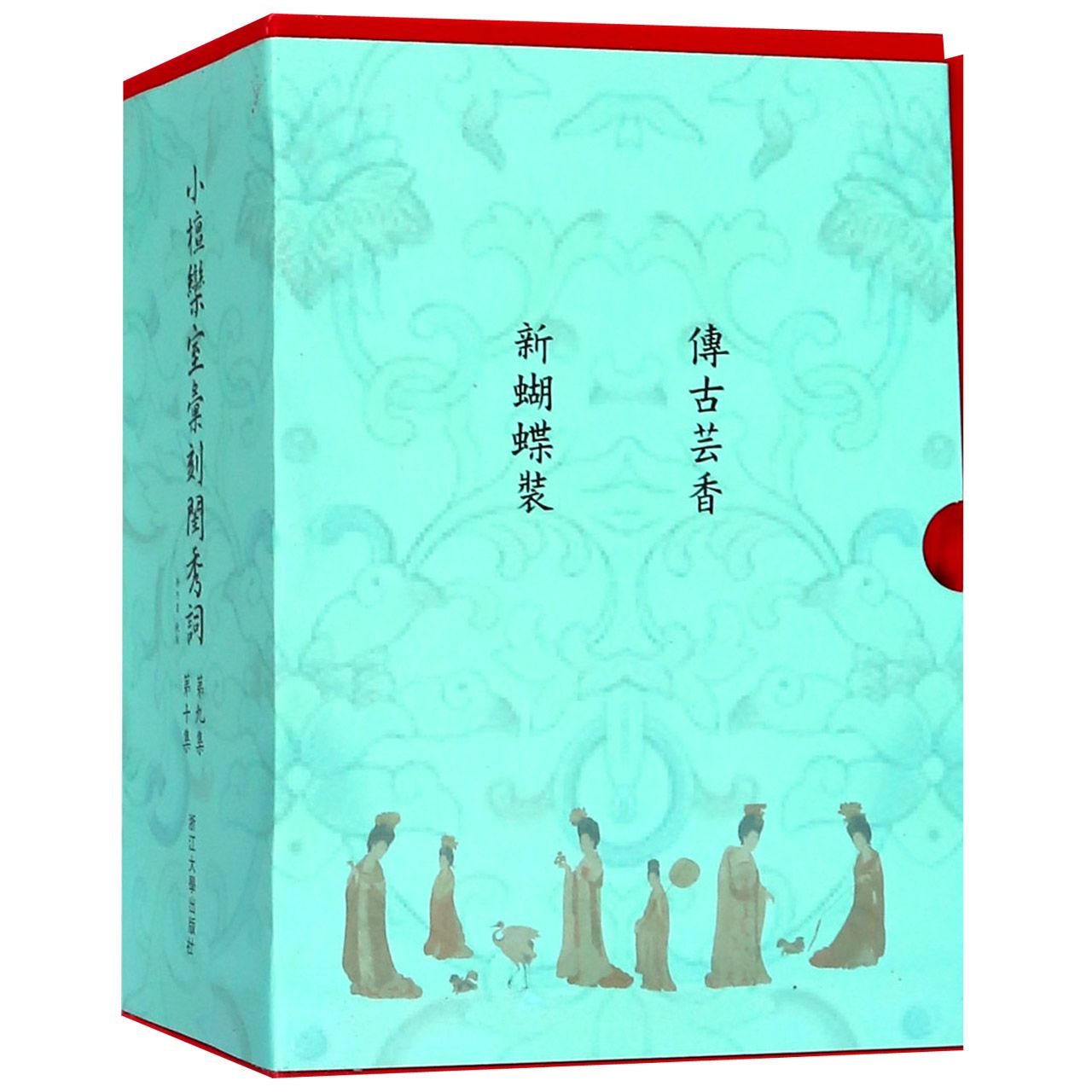 小檀栾室汇刻闺秀词(第9集第10集共4册新蝴蝶装)(精)/传古芸香