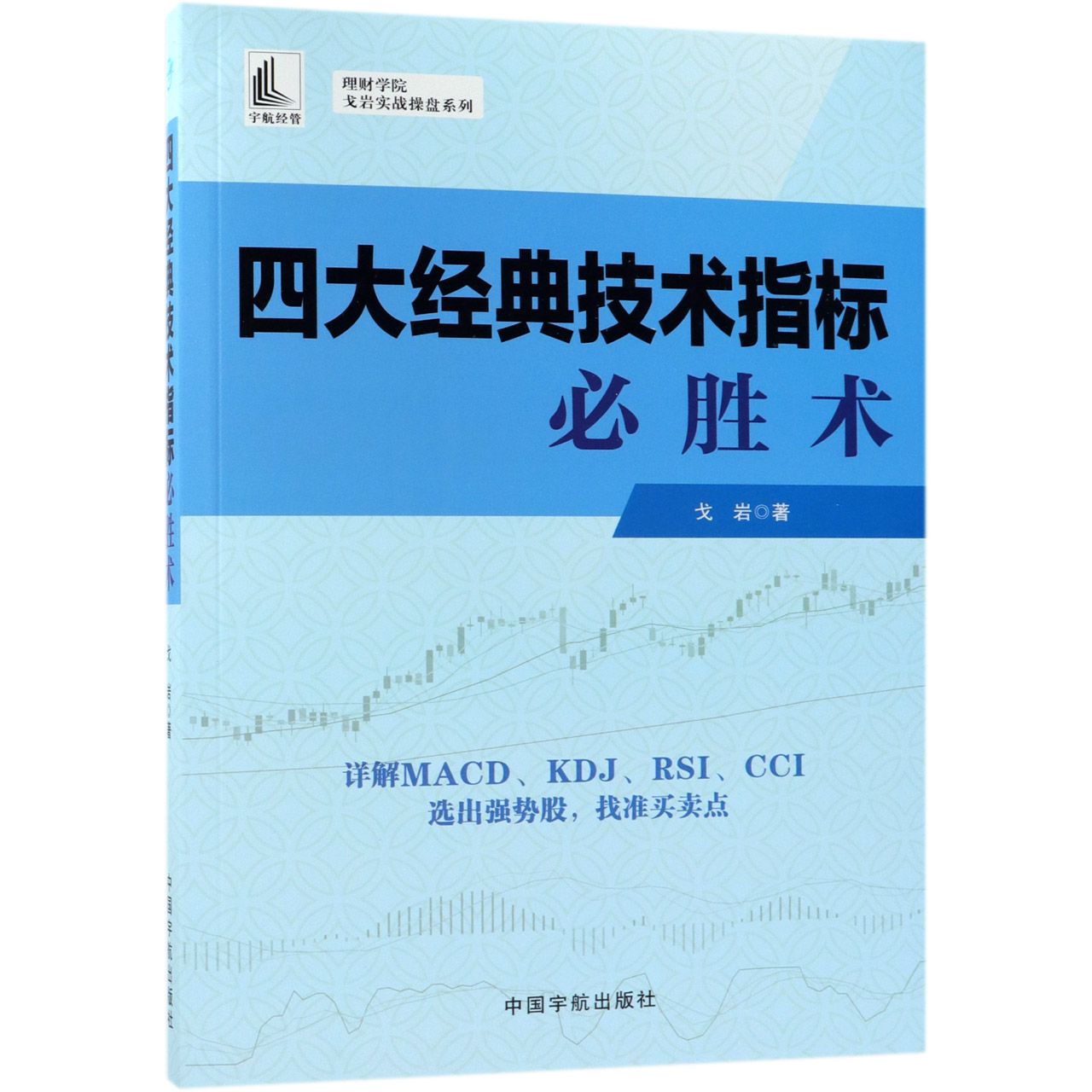 四大经典技术指标必胜术/理财学院戈岩实战操盘系列