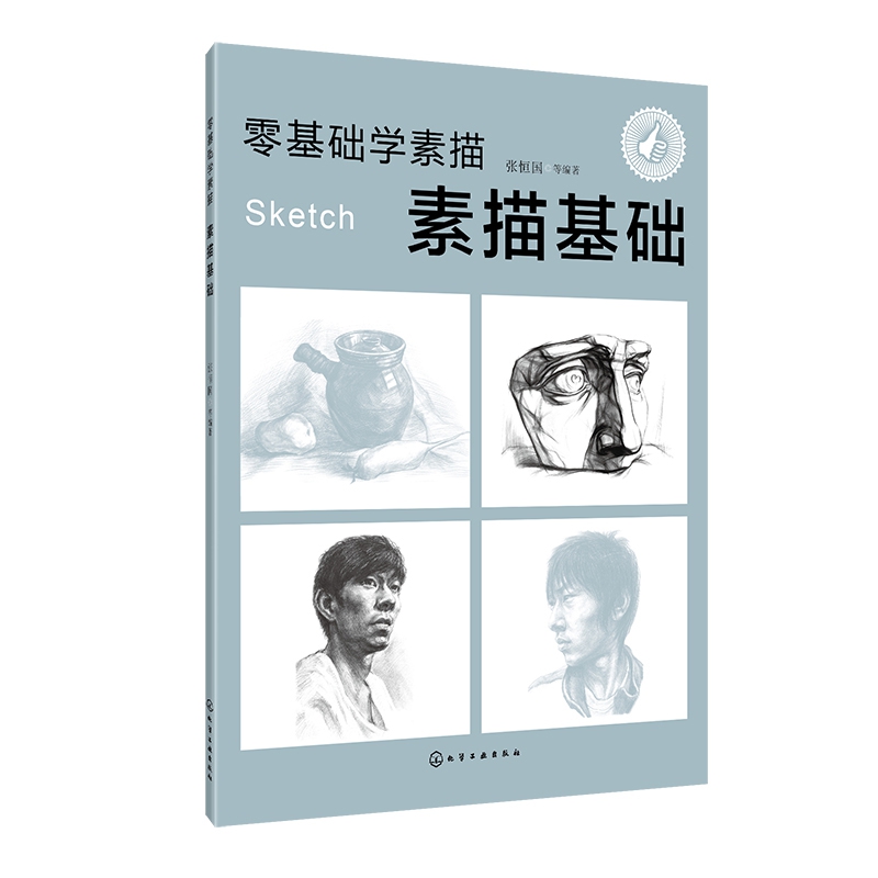 素描基础/零基础学素描