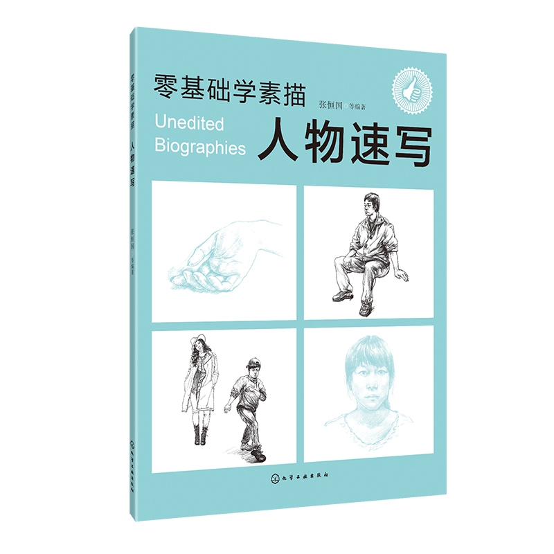 人物速写/零基础学素描
