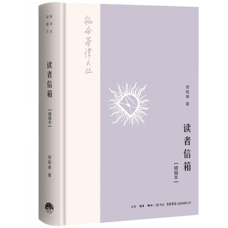 韬奋著译文丛:读者信箱(精编本)