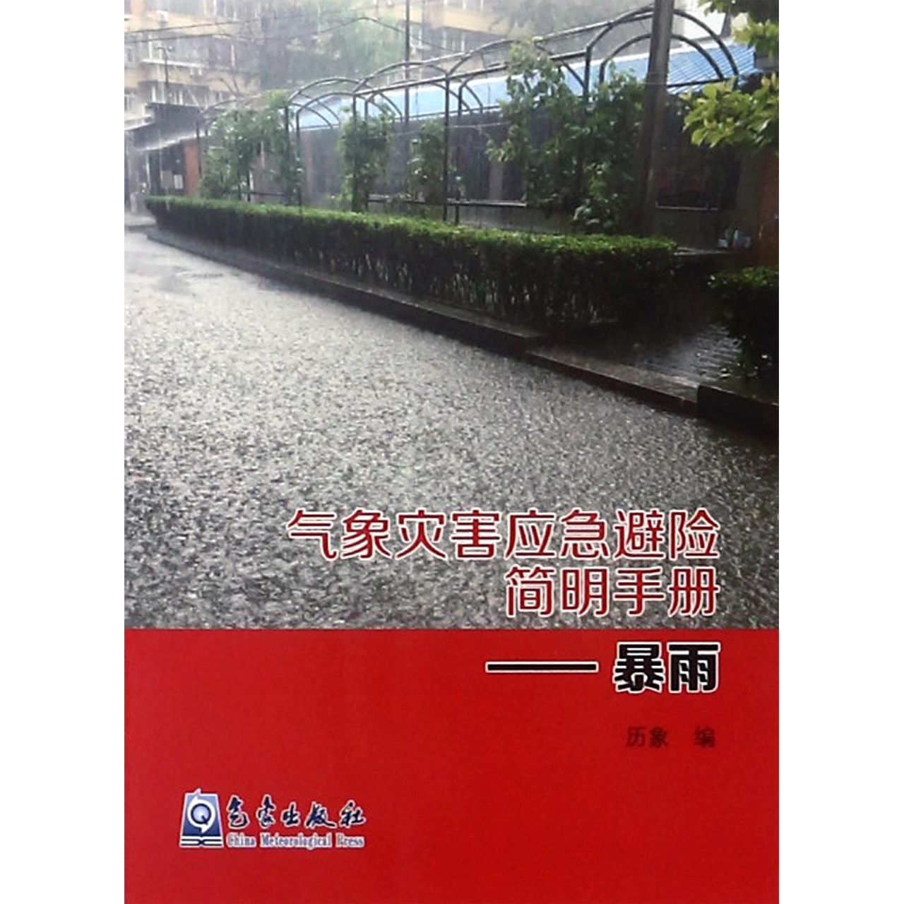 气象灾害应急避险简明手册--暴雨