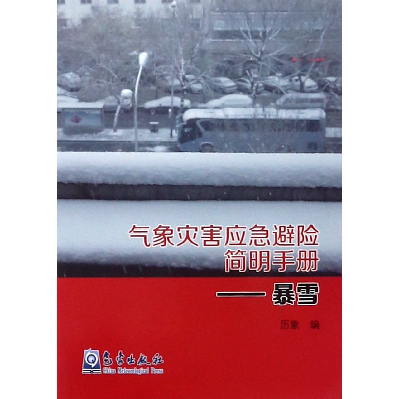 气象灾害应急避险简明手册--暴雪