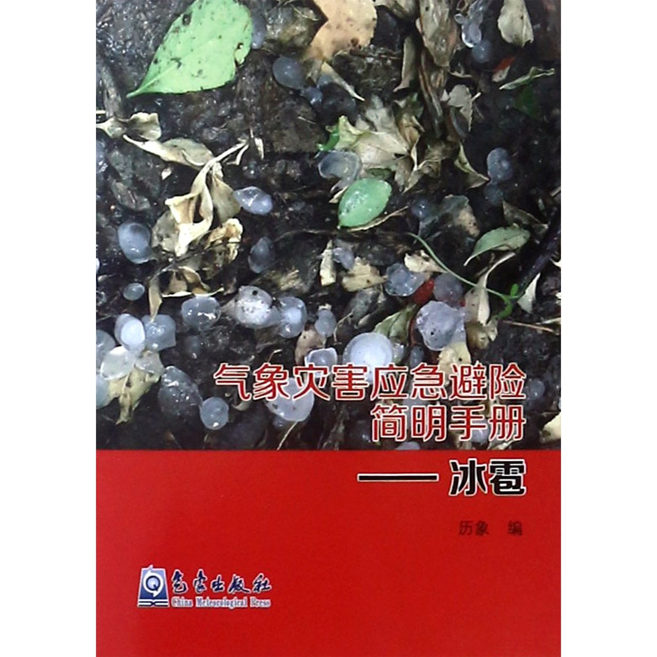 气象灾害应急避险简明手册--冰雹