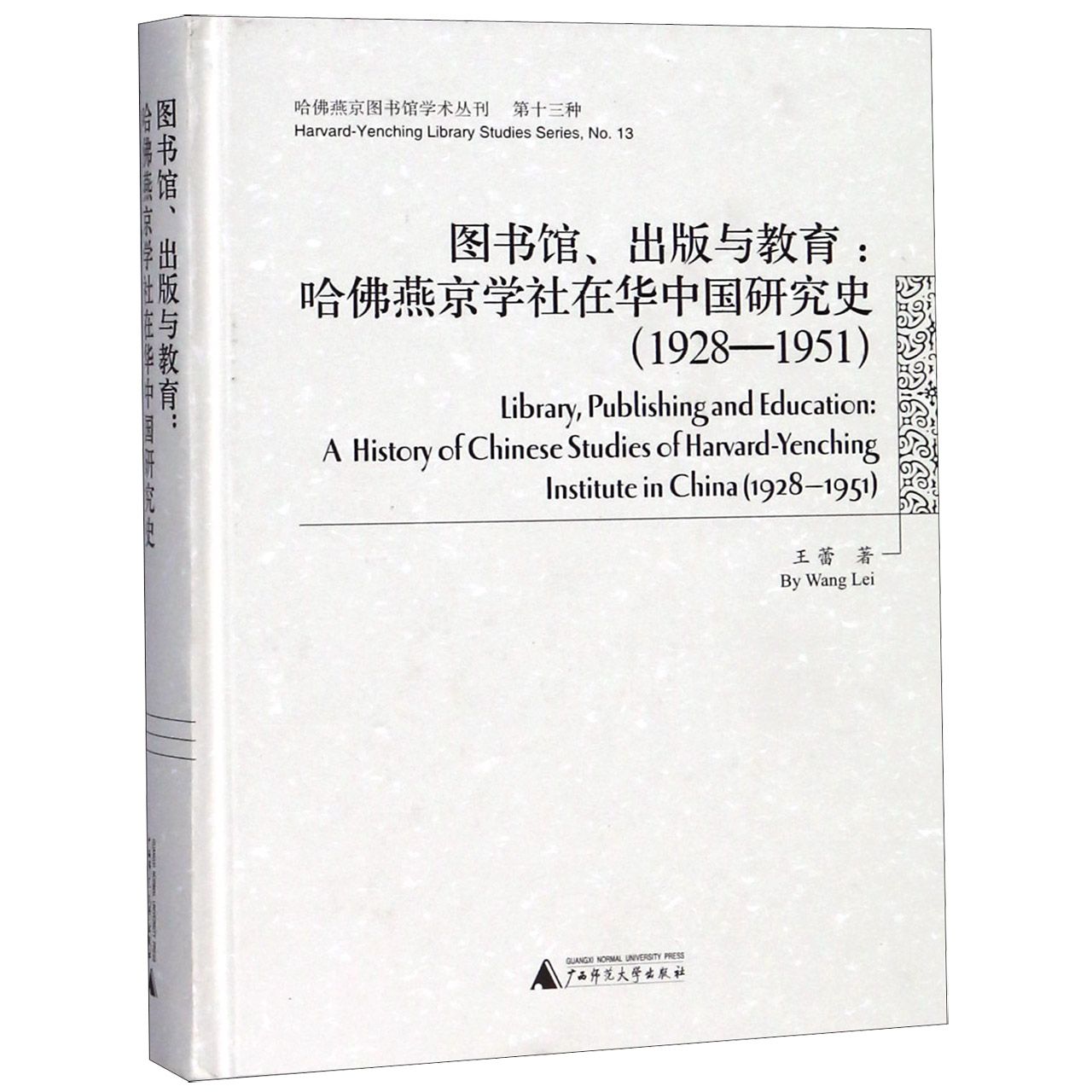 图书馆出版与教育--哈佛燕京学社在华中国研究史(1928-1951)(精)/哈佛燕京图书馆学术丛