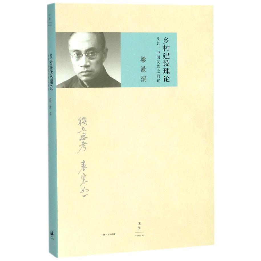 乡村建设理论