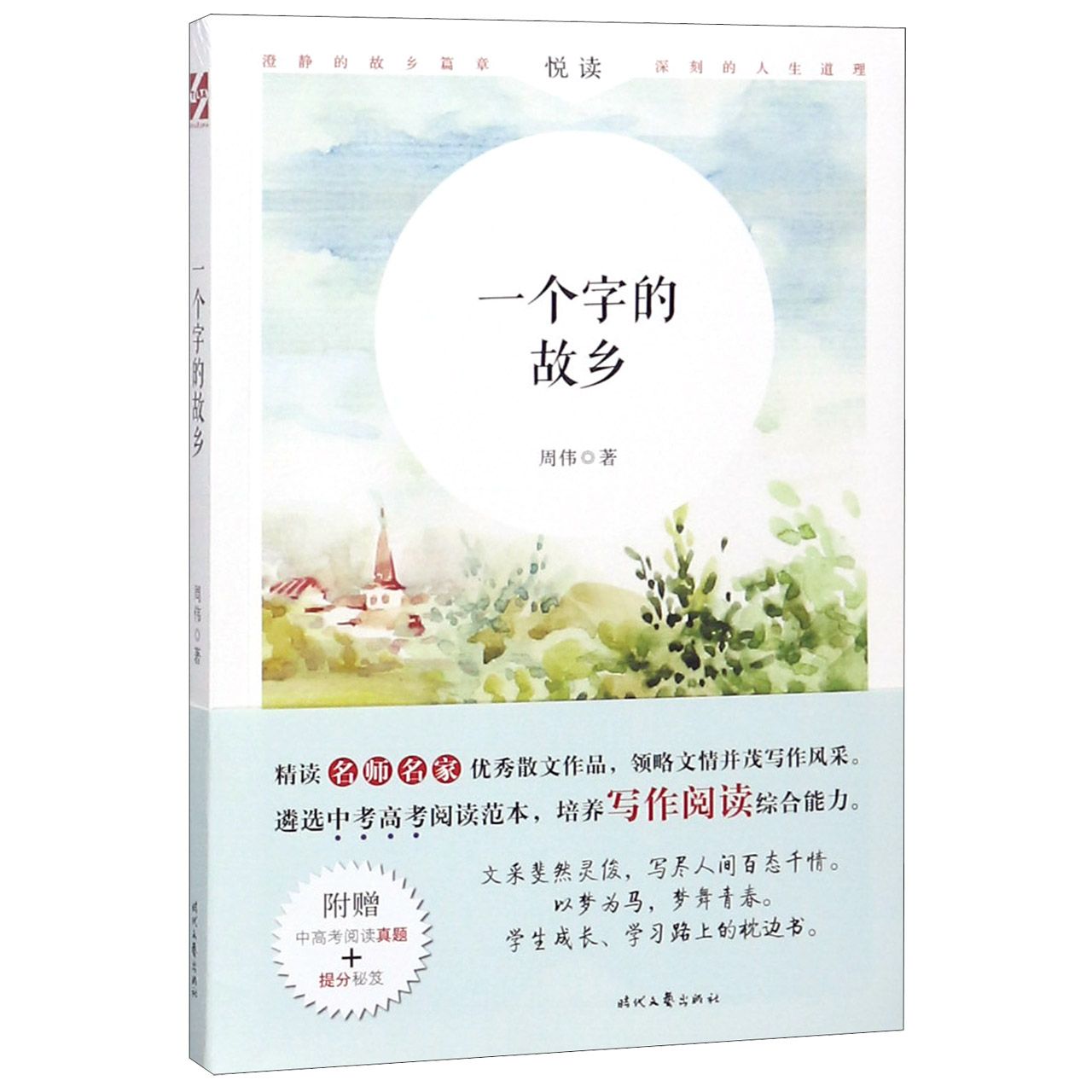 一个字的故乡