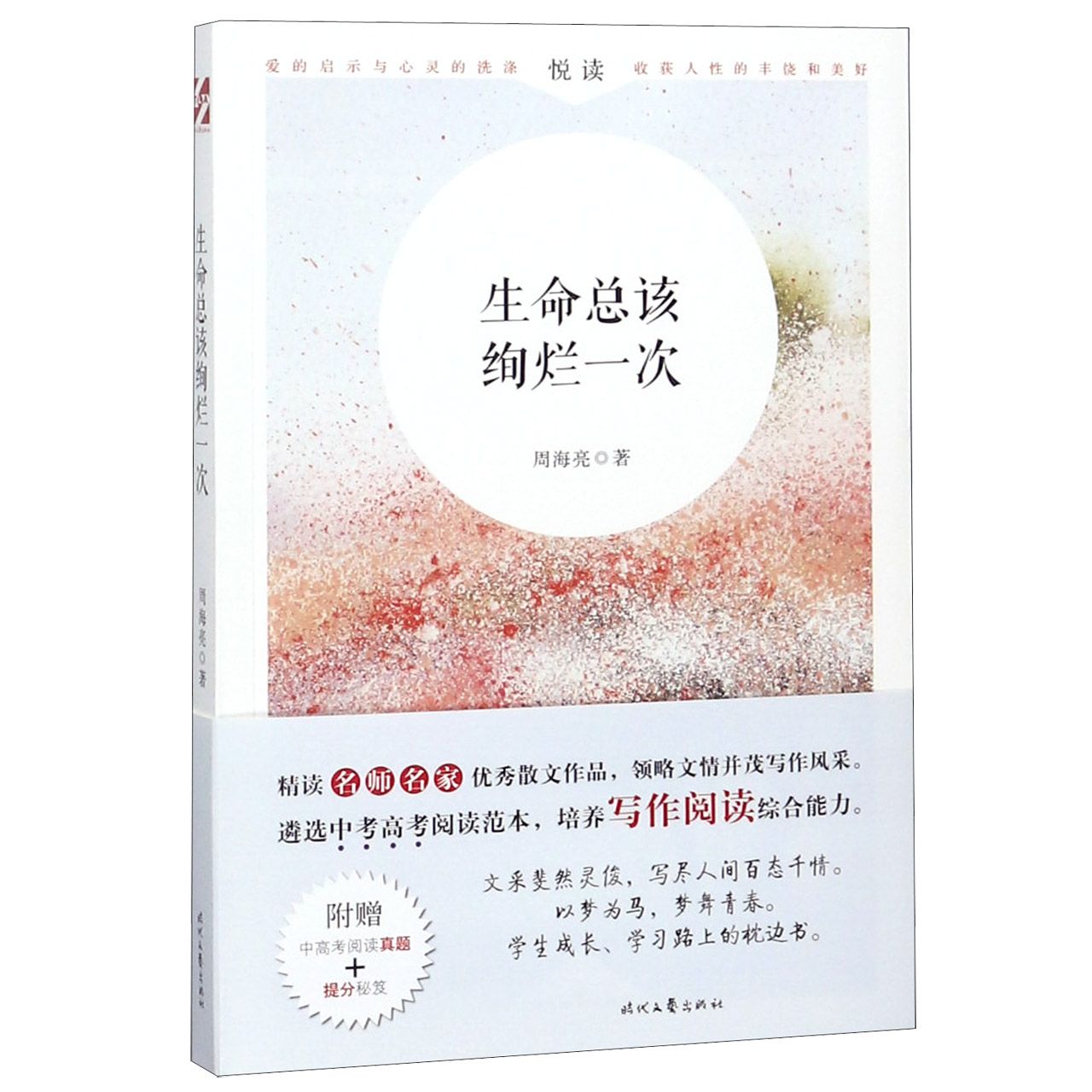 生命总该绚烂一次
