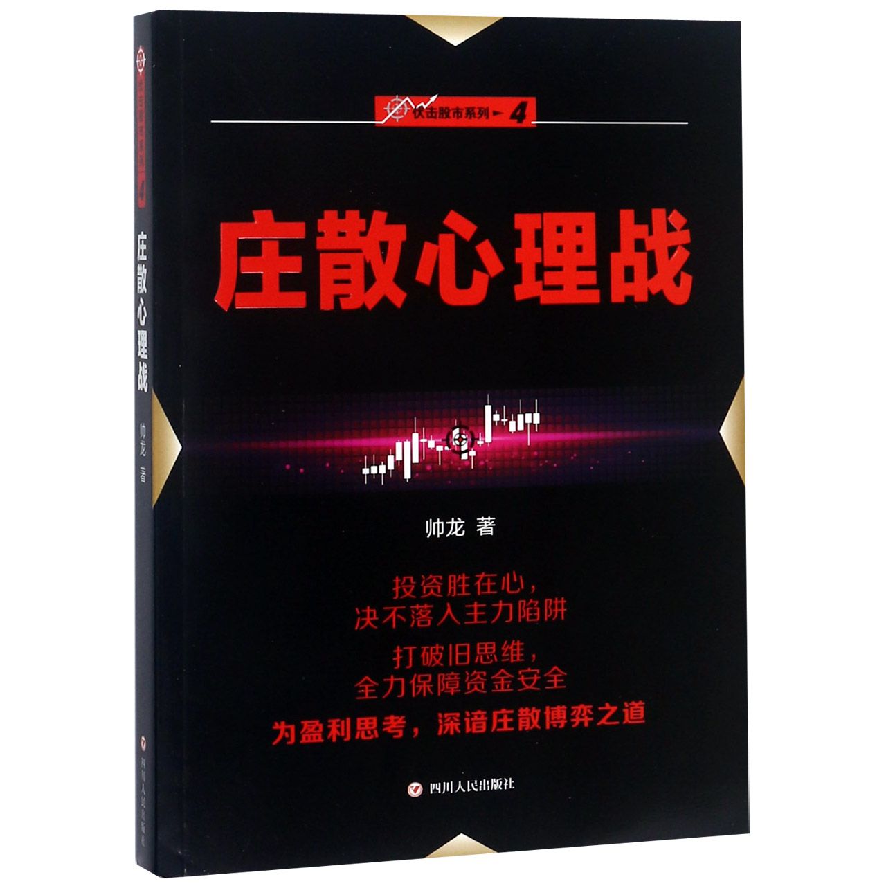 庄散心理战/伏击股市系列