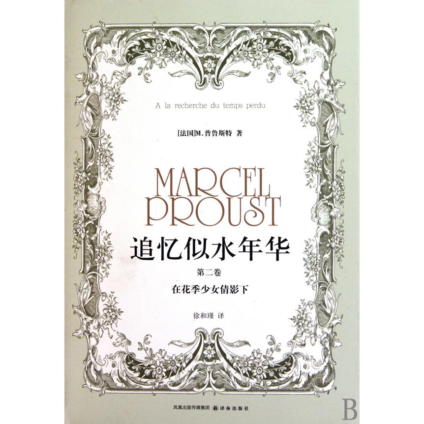 追忆似水年华(第2卷在花季少女倩影下)(精)