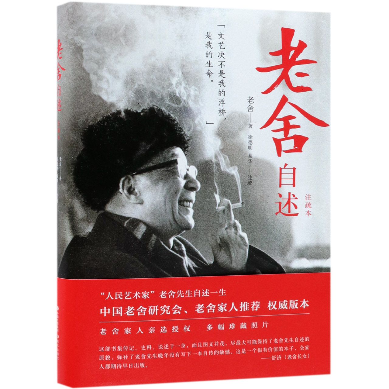 老舍自述(注疏本)