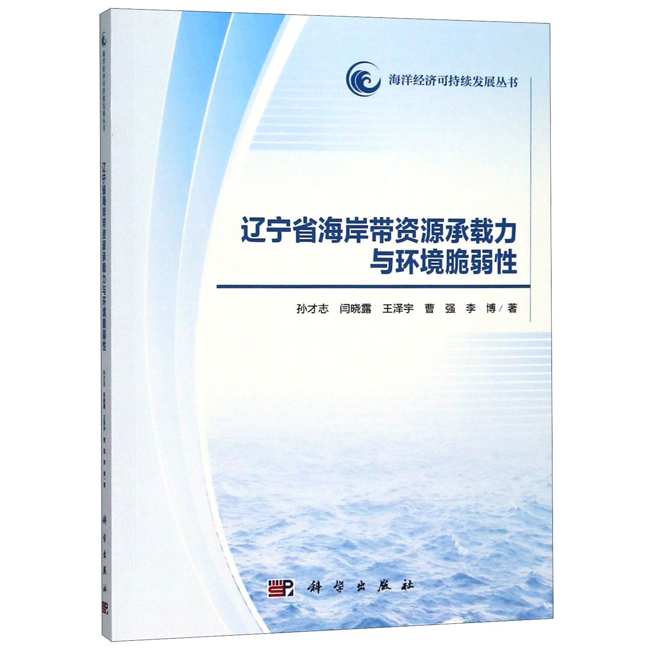 辽宁省海岸带资源承载力与环境脆弱性/海洋经济可持续发展丛书