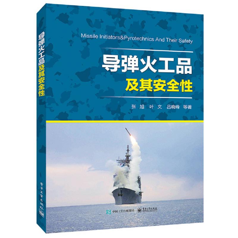 导弹火工品及其安全性