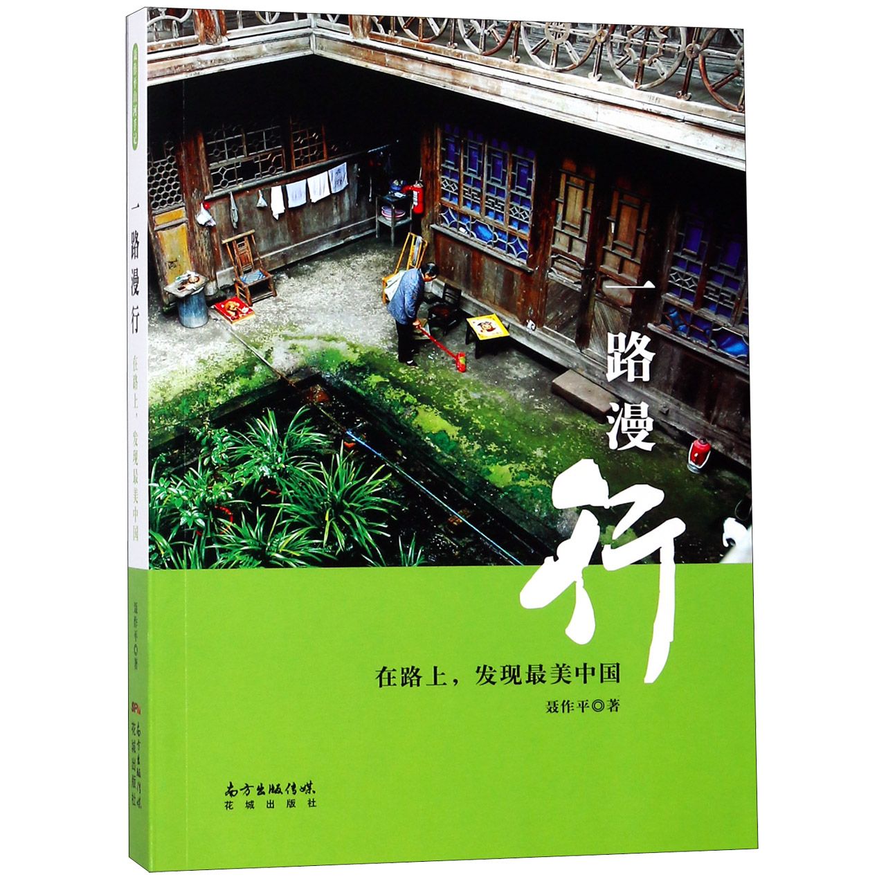 一路漫行(在路上发现最美中国)