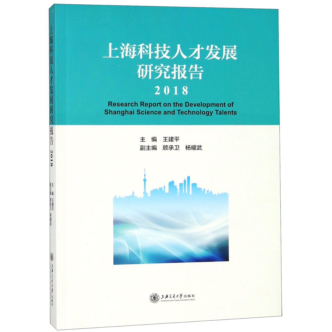 上海科技人才发展研究报告(2018)