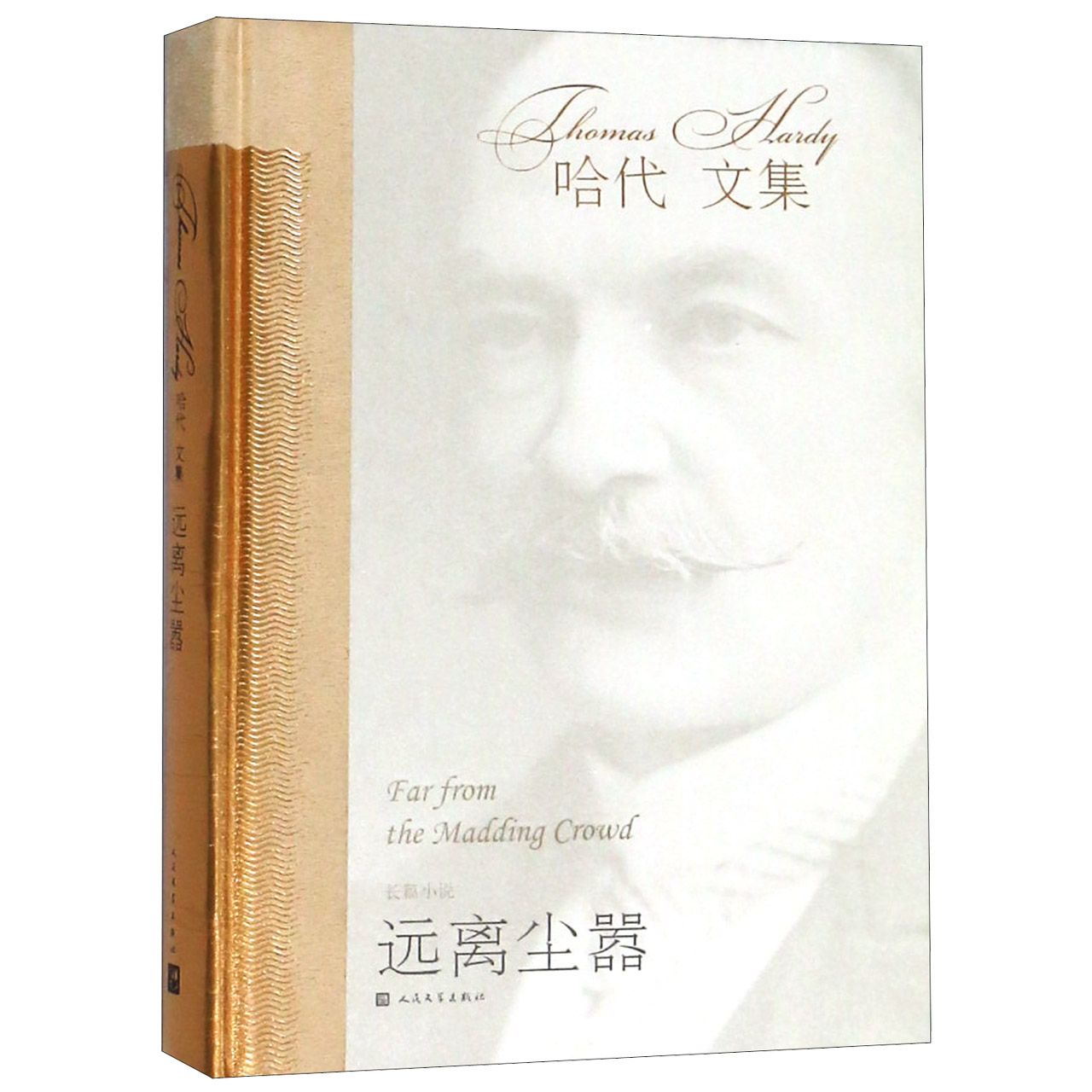 远离尘嚣(精)/哈代文集