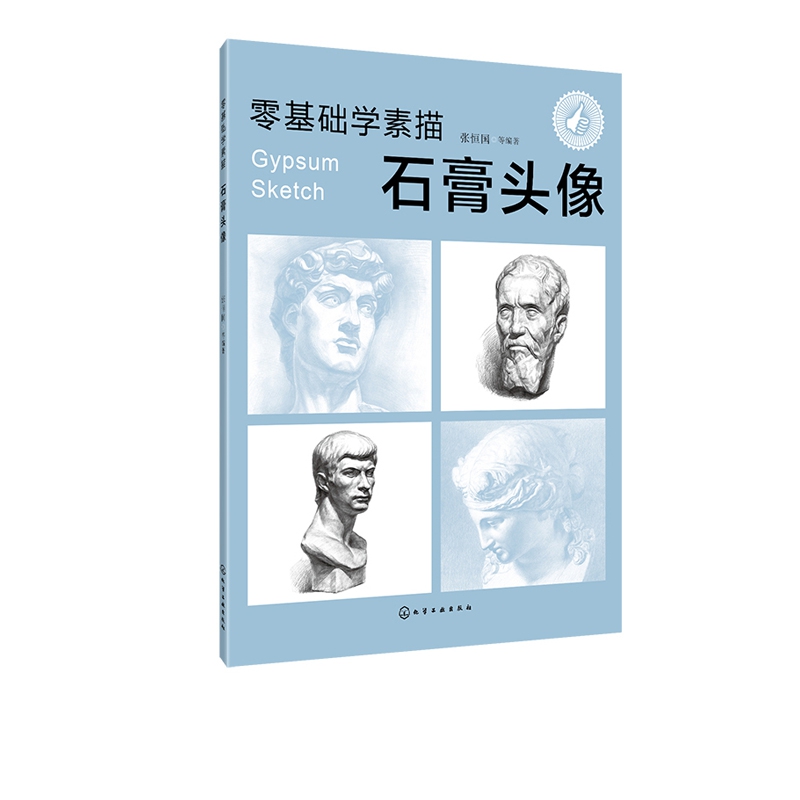 石膏头像/零基础学素描