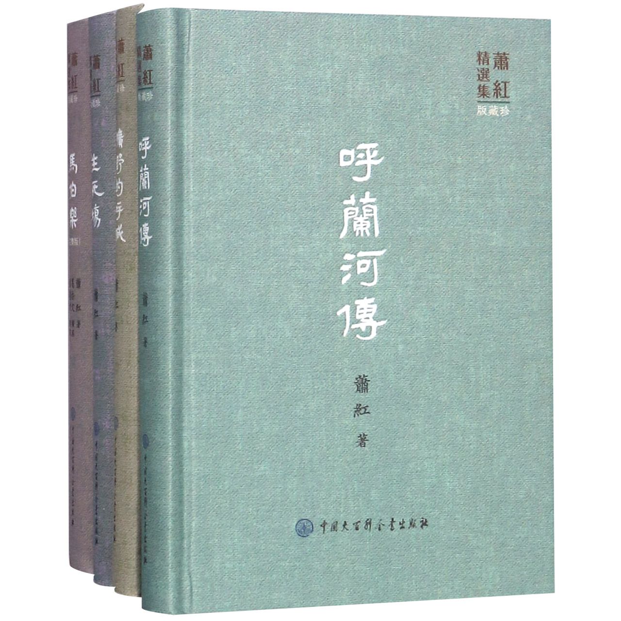 萧红精选集(珍藏版共4册)(精)
