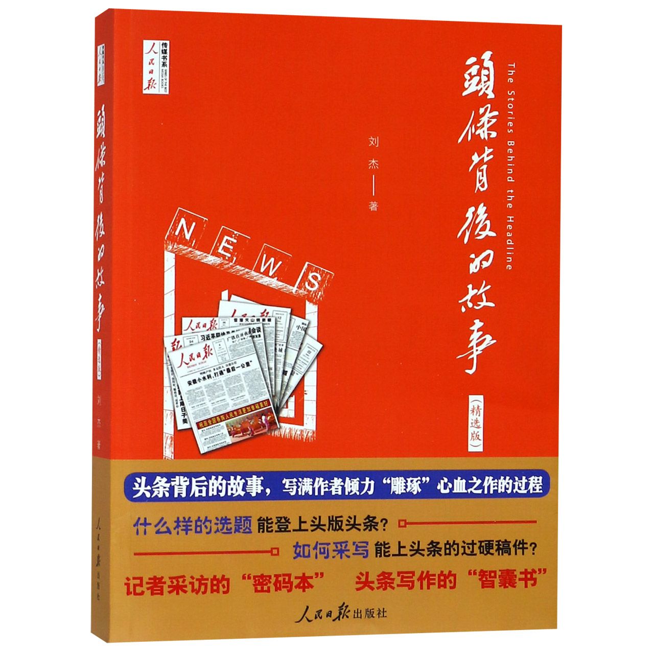 头条背后的故事(精选版)/人民日报传媒书系