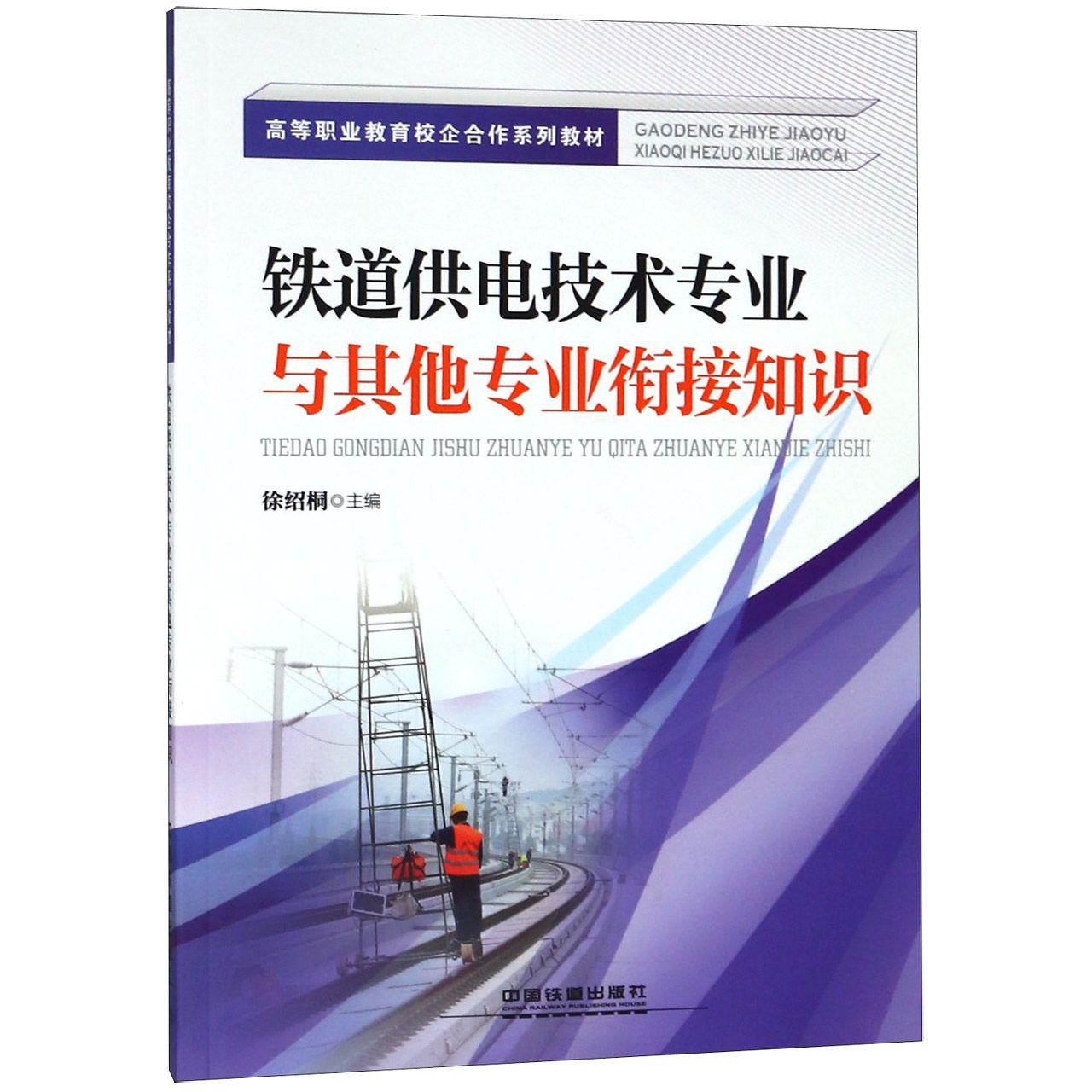 铁道供电技术专业与其他专业衔接知识(高等职业教育校企合作系列教材)