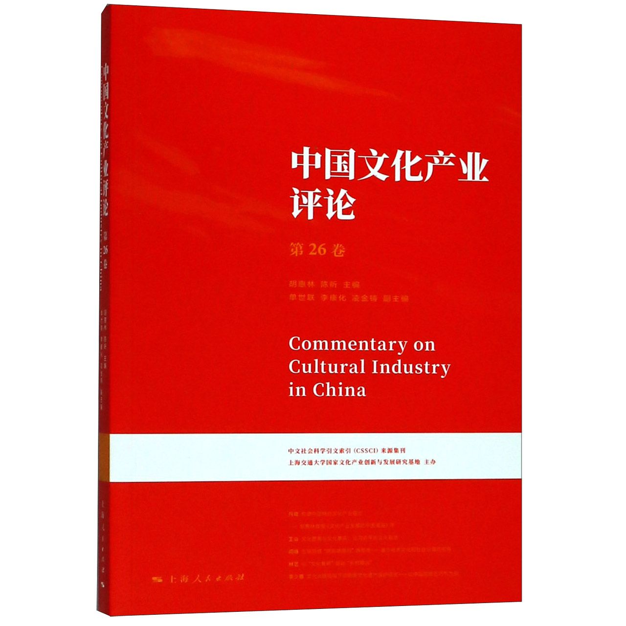 中国文化产业评论(第26卷)