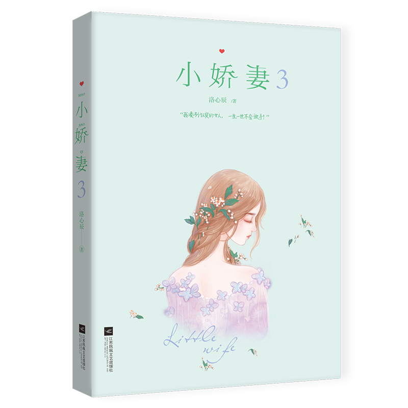 小娇妻(3)