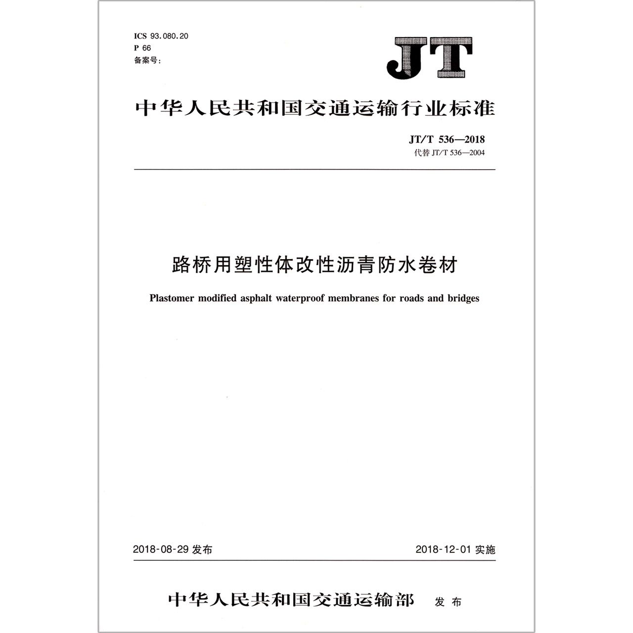 路桥用塑性体改性沥青防水卷材(JTT536-2018代替JTT536-2004)/中华人民共和国交通运 