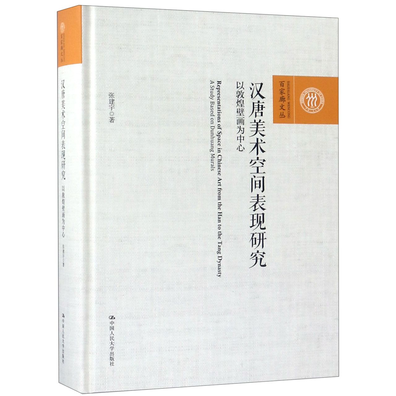 汉唐美术空间表现研究(以敦煌壁画为中心)(精)/百家廊文丛