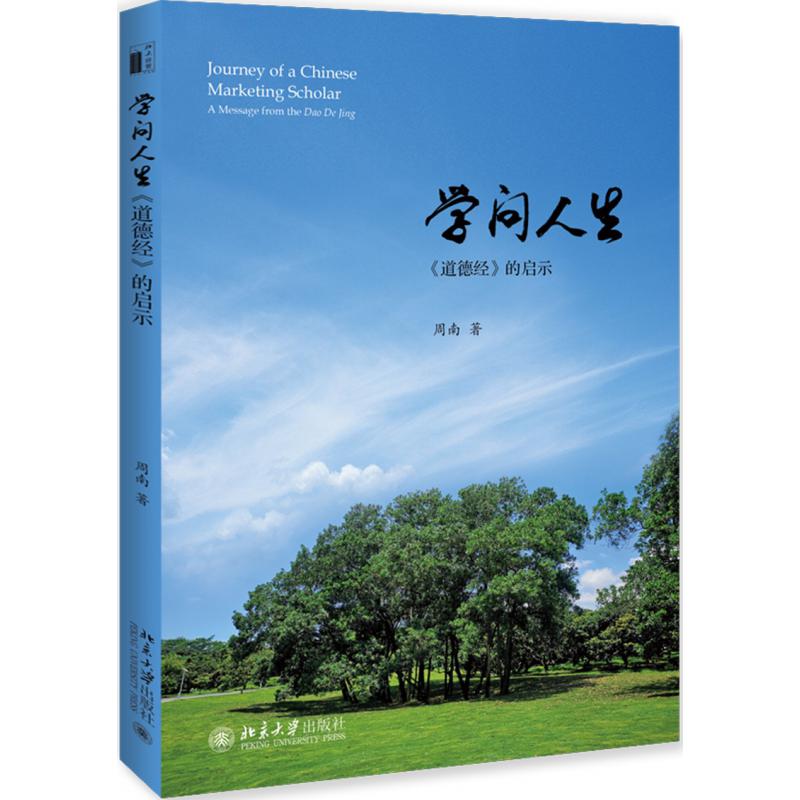 学问人生(道德经的启示)