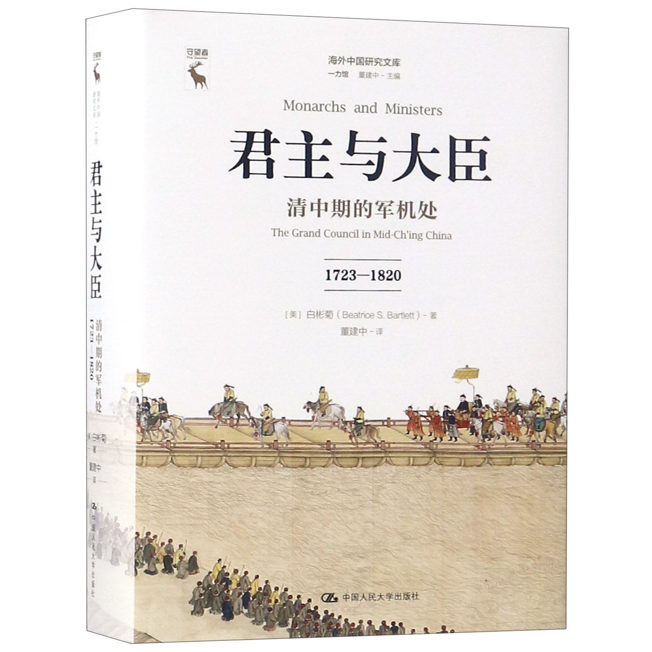 君主与大臣(清中期的军机处1723-1820)(精)/海外中国研究文库