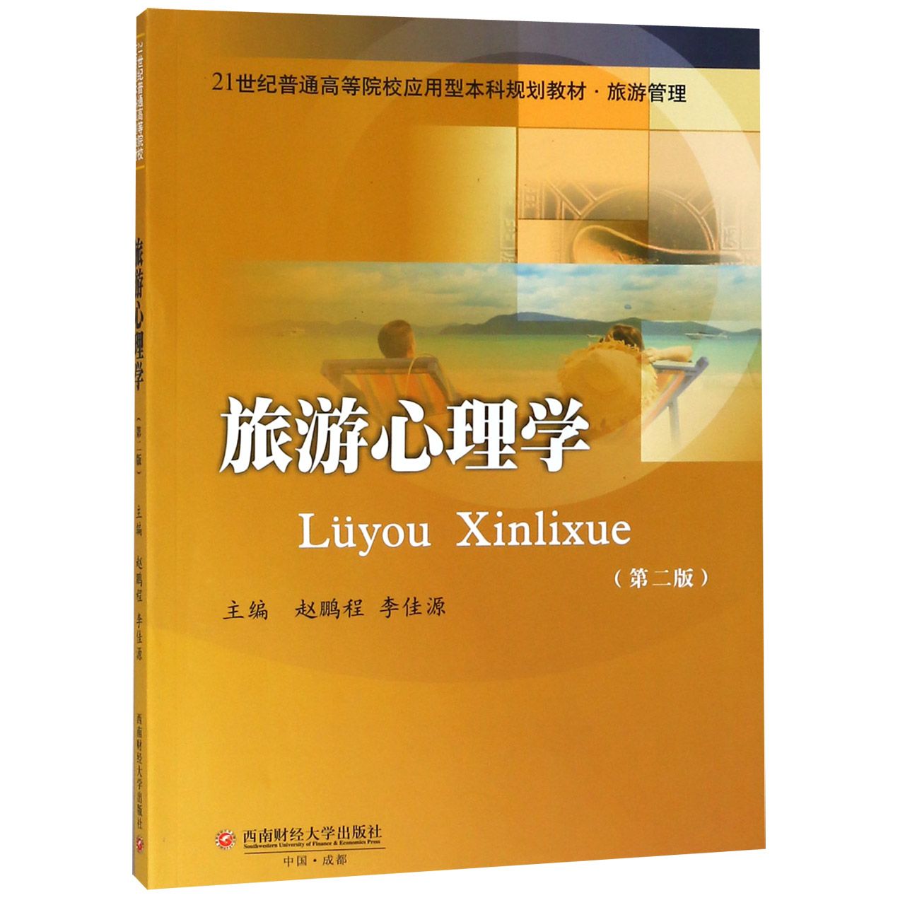 旅游心理学(旅游管理第2版21世纪普通高等院校应用型本科规划教材)