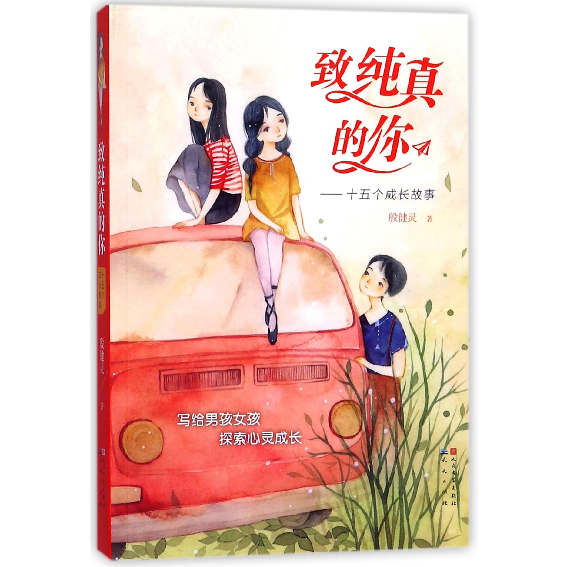 致纯真的你--十五个成长故事