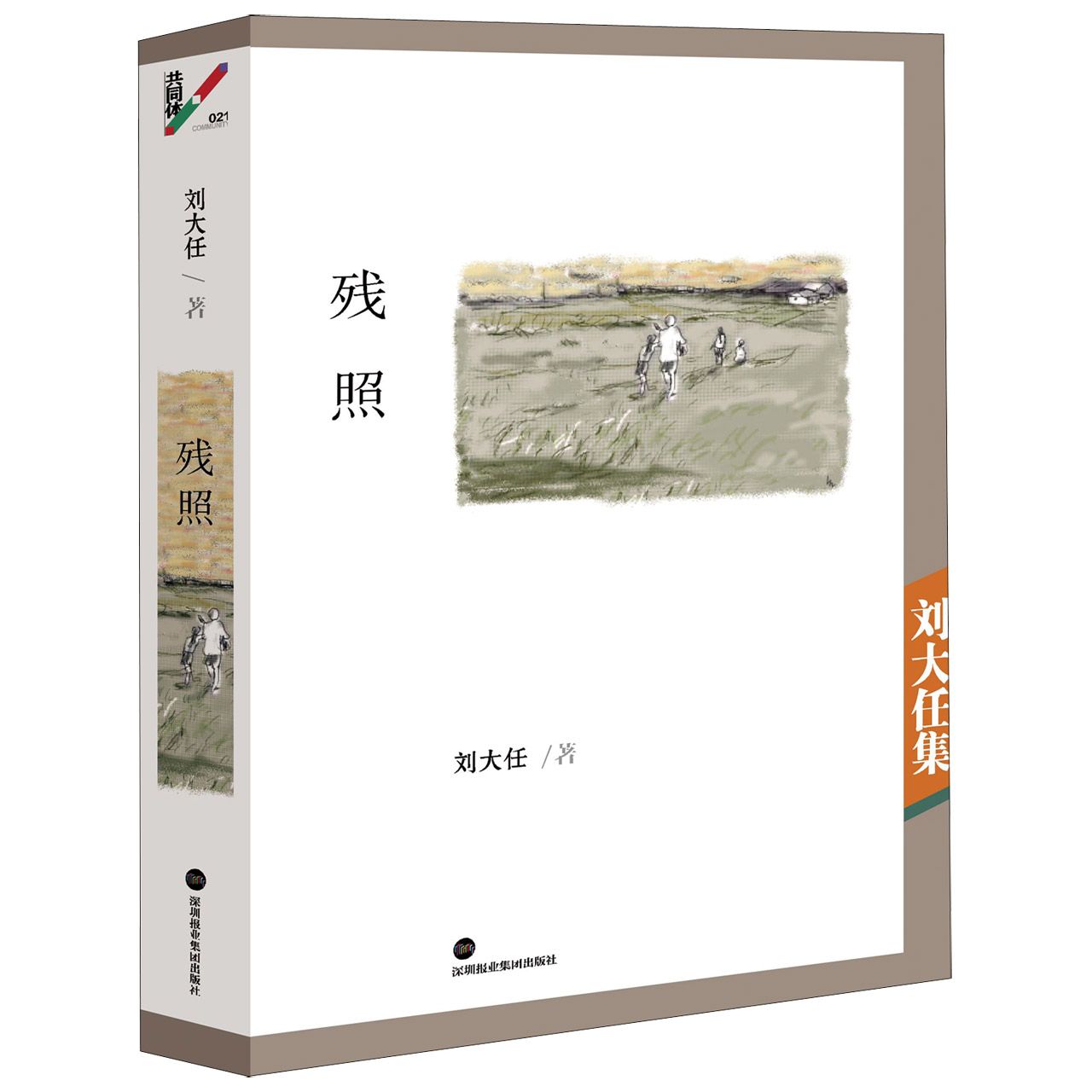 残照(刘大任集)(精)