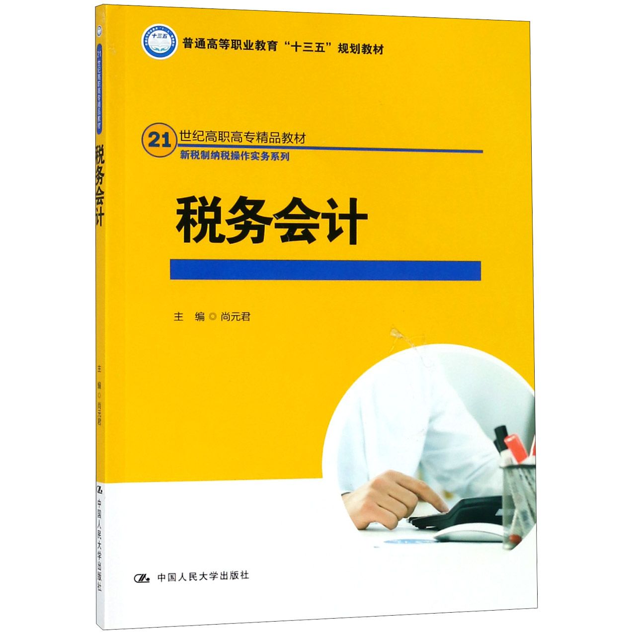 税务会计(21世纪高职高专精品教材)/新税制纳税操作实务系列