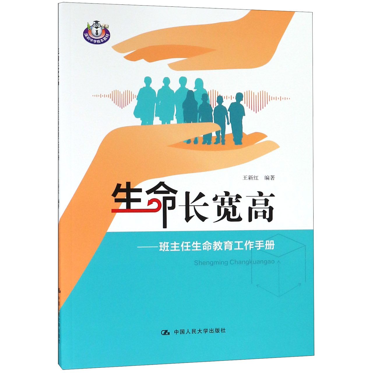 生命长宽高--班主任生命教育工作手册(深圳中学校本教材)