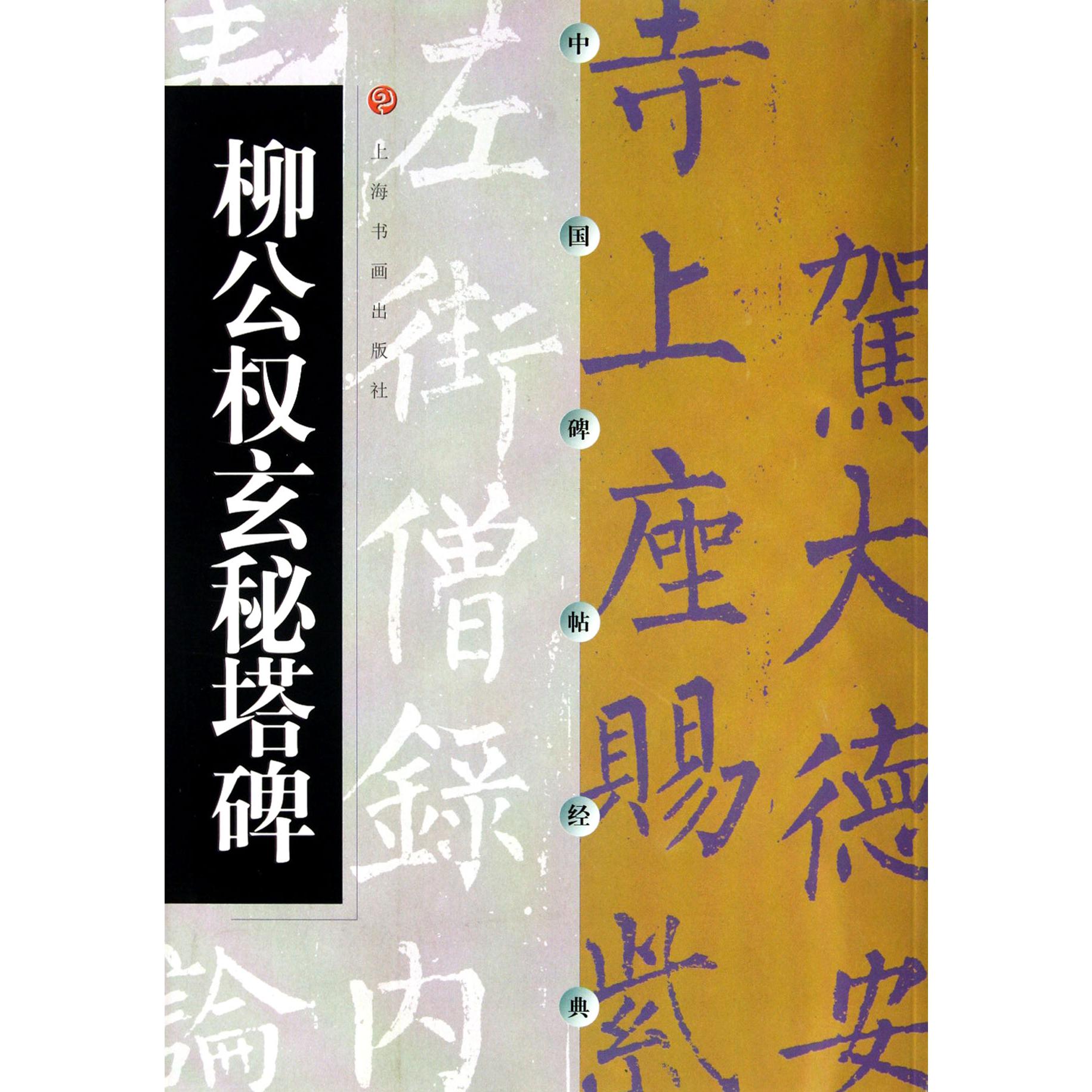 柳公权玄秘塔碑/中国碑帖经典