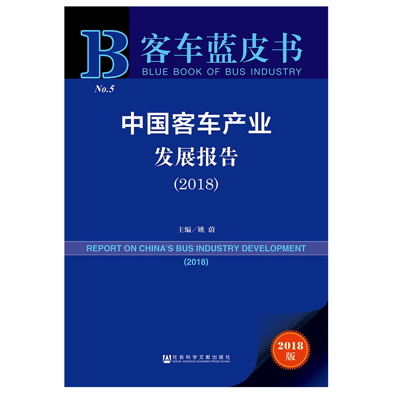 中国客车产业发展报告(2018)/客车蓝皮书