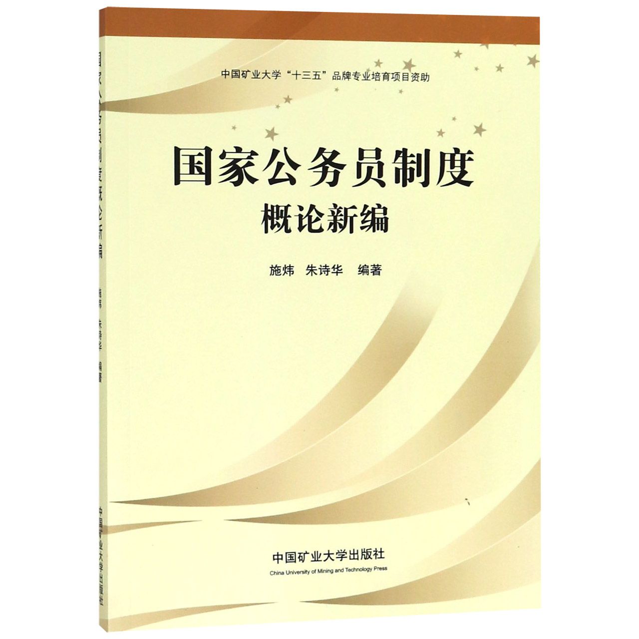 国家公务员制度概论新编