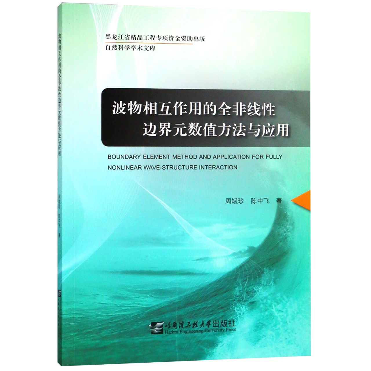 波物相互作用的全非线性边界元数值方法与应用/自然科学学术文库