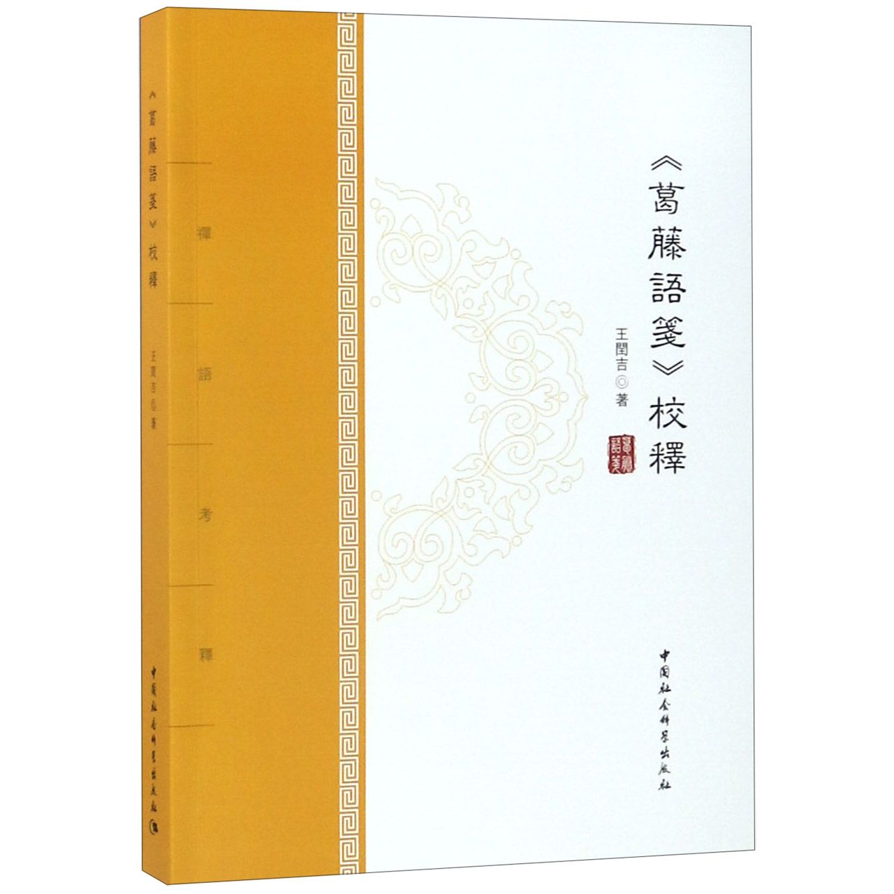 葛藤语箋校释