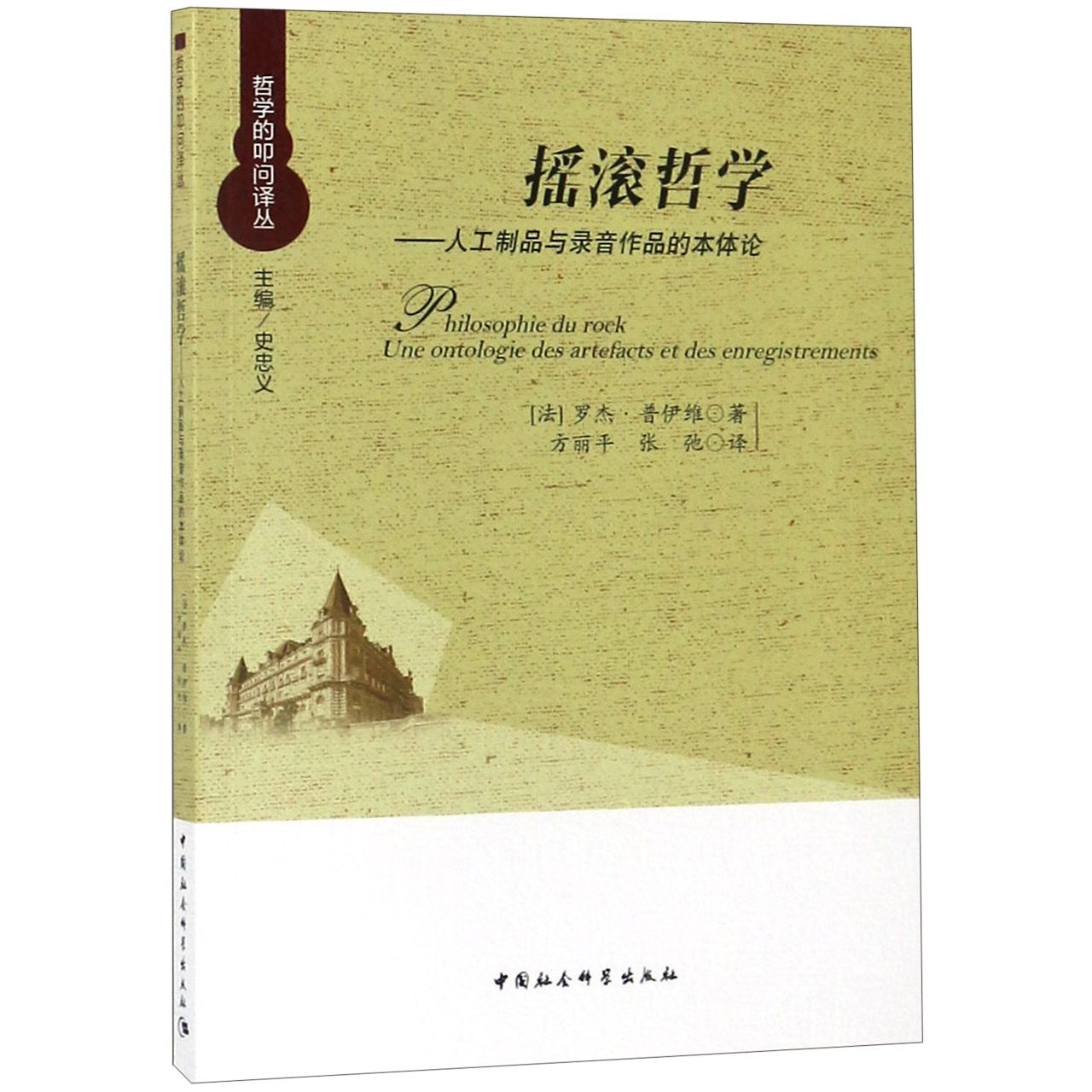 摇滚哲学--人工制品与录音作品的本体论/哲学的叩问译丛